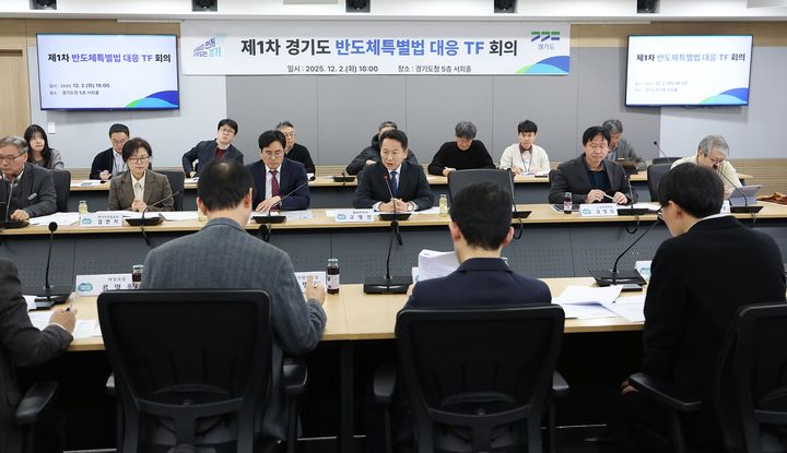 [수원=뉴시스] '반도체특별법 대응 TF' 첫 회의(사진=경기도 제공) 2025.12.02. photo@newsis.com *재판매 및 DB 금지