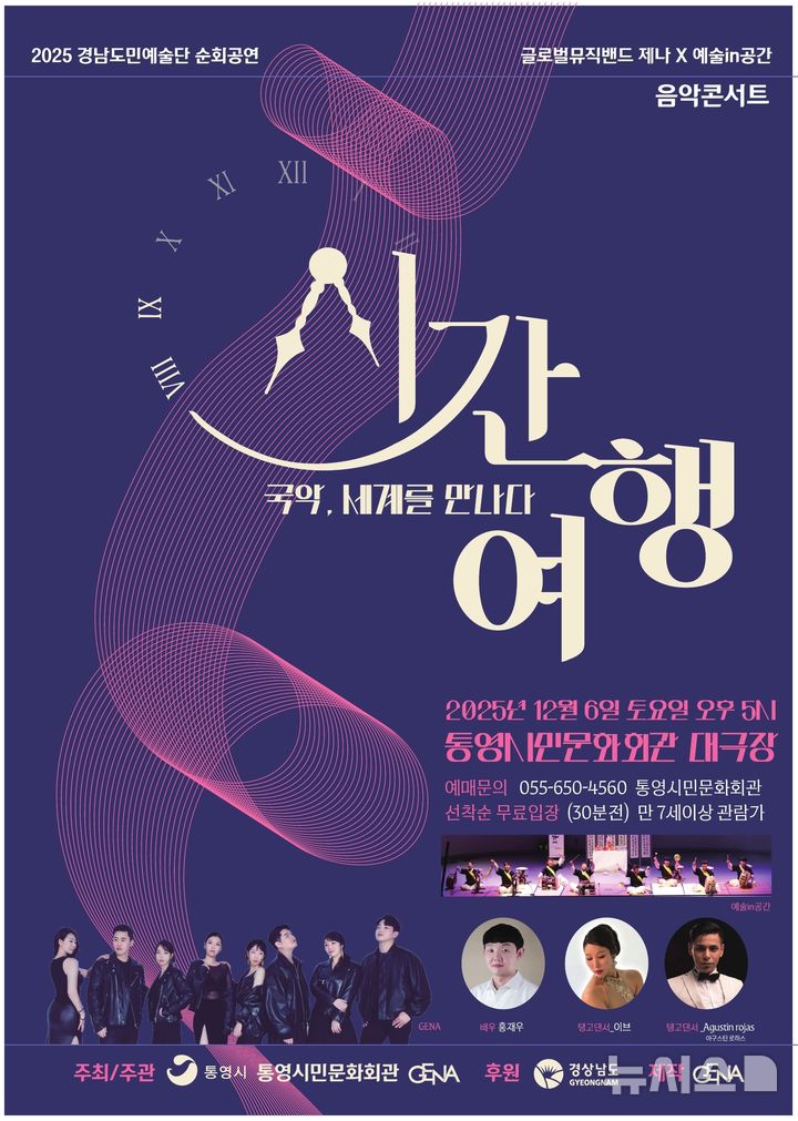 [통영=뉴시스] 신정철 기자= 경남 통영시는 2025년 통영시민문화회관 기획공연으로 '국악, 세계를 만나다-시간여행'을 오는 6일 오후 5시부터 통영시민문화회관 대극장에서 무료로 개최한다.사진은 공연 포스터.(사진=통영시 제공).2025.12.02. photo@newsis.com *재판매 및 DB 금지
