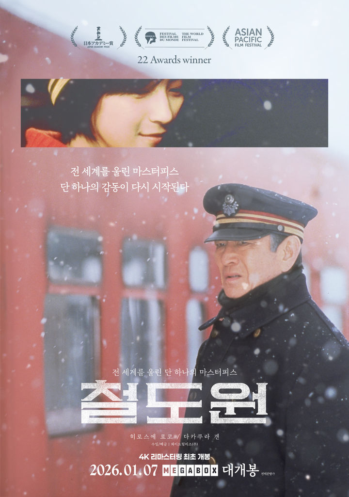 그때 그 '철도원' 한겨울 1월7일에 다시 본다