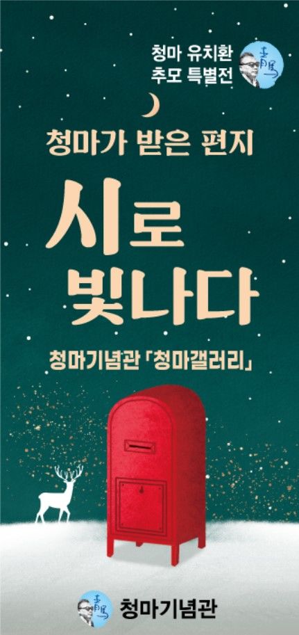 [거제=뉴시스] 신정철 기자= 청마 유치환 시인이 당대 유명 예술인들과 주고받은 편지들을 액자로 제작해 선보이는 전시회 ‘청마가 받은 편지, 시로 빛나다’를 거제시 청마기념관이 운영하는 청마 갤러리에서 2일부터 31일까지 개최한다.사진은 행사 포스터.(사진=거제시 제공).2025.12.02. photo@newsis.com *재판매 및 DB 금지