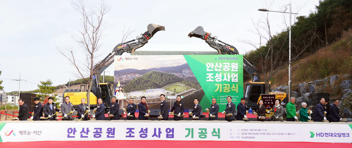 [서산=뉴시스] (사)대산공단협의회가 충남 서산 대산읍커뮤니티센터 일원에서 안산공원 조성 사업 기공식을 가진 가운데 이날 참석자들이 단체로 기념 사진을 찍고 있다. (사진=서산시 제공) 2025.12.02. photo@newsis.com *재판매 및 DB 금지