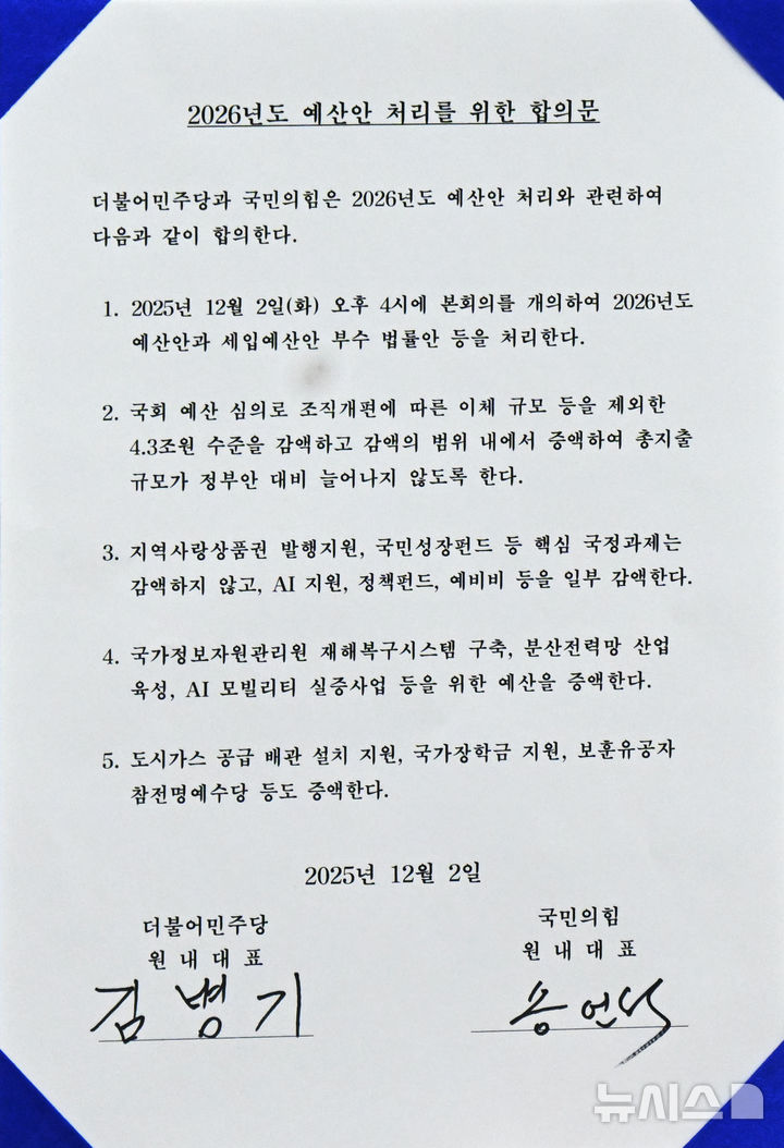 [서울=뉴시스] 조성봉 기자 = 김병기 더불어민주당 원내대표와 송언석 국민의힘 원내대표가 2일 서울 여의도 국회에서 2026년도 예산안 처리를 위한 합의문에 서명을 했다. 사진은 2026년도 예산안 처리를 위한 합의문. (공동취재) 2025.12.02. photo@newsis.com