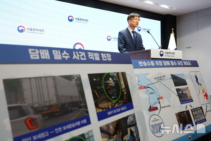 [서울=뉴시스] 황준선 기자 = 이철훈 서울세관 조사1국장이 2일 오전 서울 강남구 서울본부세관에서 수출된 국산 담배를 국내로 밀입수한 일당 6명 적발 브리핑을 하고 있다.서울본부세관은 수출된 국산 담배 175만 갑을 국내로 밀입수한 일단 6명을 적발했다고 밝혔다. 이들은 수출된 국산 담배를 수집해 다시 국내로 들여오면서 제3국으로 반성하는 것처럼 허위 신고한 뒤, 보세운송 과정에서 담배를 생수 등 대체품으로 바꿔치기해 밀수입한 혐의를 받고 있다. 2025.12.02. hwang@newsis.com