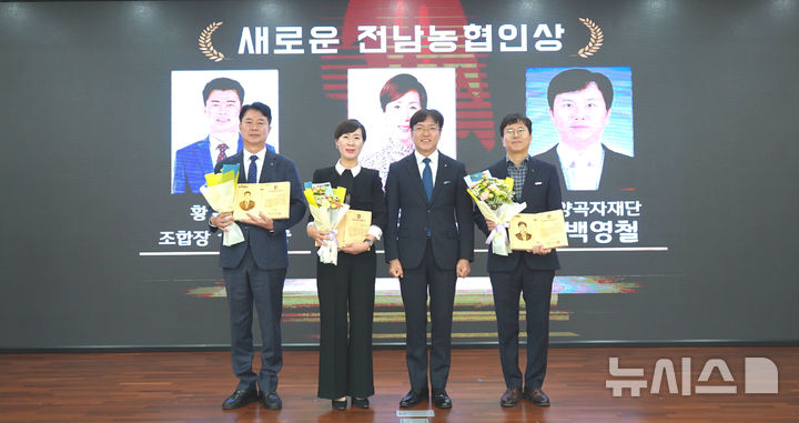 농협중앙회 전남지역본부는 2일 농업·농촌과 조직 혁신에 기여한 우수 농협인을 선정하는 '2025 새로운 전남농협인상' 시상식을 개최했다. (사진 왼쪽부터) 황룡농협 김형중 조합장, 안양농협 오승자 상무, 이광일 농협전남본부장, 전남양곡자재단 백영철 단장. (사진=전남농협 제공) photo@newsis.com *재판매 및 DB 금지