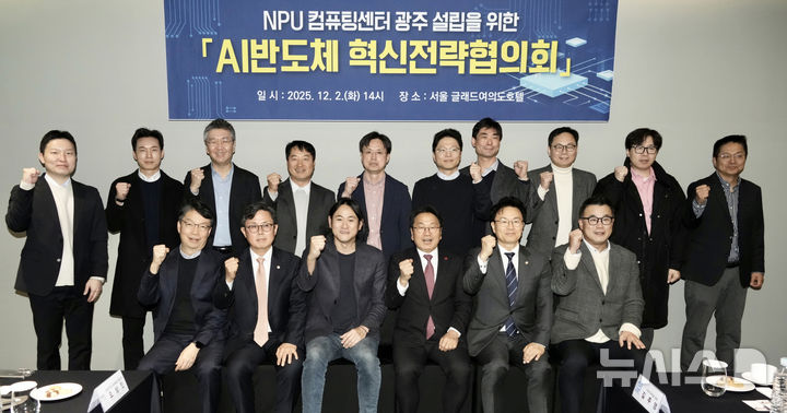 [광주=뉴시스] NPU컴퓨팅센터 광주 설립을 위한 'AI반도체 혁신전략협의회. (사진=광주시청 제공). photo@newsis.com *재판매 및 DB 금지