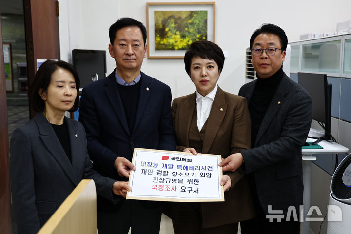 [서울=뉴시스] 김명년 기자 = 김은혜(왼쪽 세 번째) 국민의힘 원내정책수석부대표가 2일 오후 서울 여의도 국회 의안과에서 '대장동 일당 항소포기 외압사태 국정조사계획서'를 제출하고 있다. 왼쪽부터 최수진·최은석 원내수석대변인, 김 원내정책수석부대표, 곽규택 원내수석대변인. 2025.12.02. kmn@newsis.com
