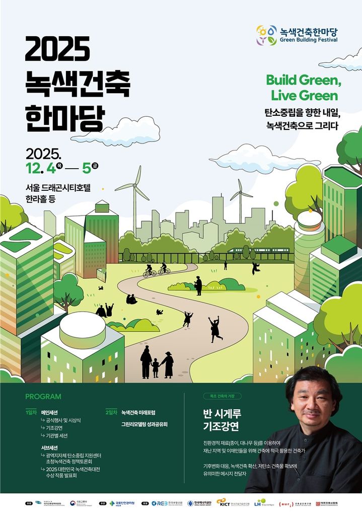 [서울=뉴시스] 2025 녹색건축한마당 포스터. (사진=국토교통부 제공) 2025.12.03. photo@newsis.com *재판매 및 DB 금지