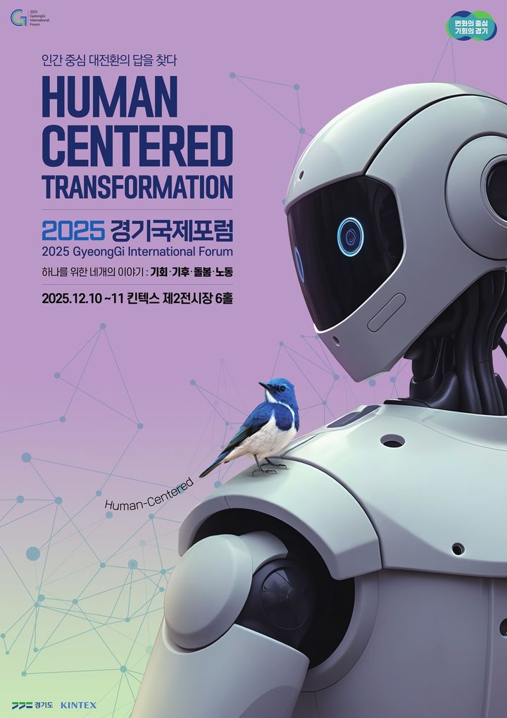 세계적인 석학 참여하는 '경기국제포럼' 10일 개막