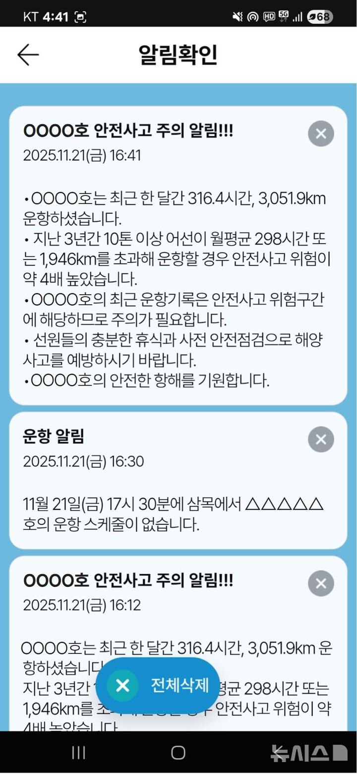 [서울=뉴시스] 해양교통안전정보(MTIS) 앱의 '안전사고 주의 알림 서비스' 휴대폰 화면 예시.