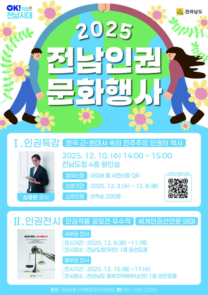 [무안=뉴시스] 전남도 인권주간행사 포스터. (사진=전남도 제공) 2025.12.03. photo@newsis.com *재판매 및 DB 금지