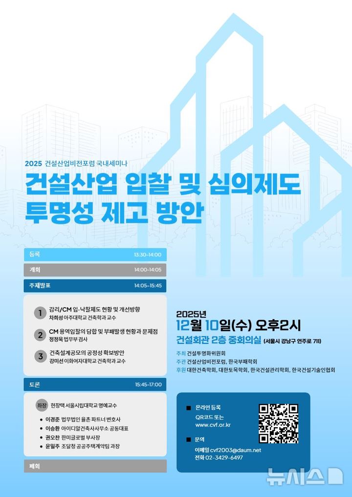 [서울=뉴시스] 건설산업 입찰 및 심의제도 투명성 제고 방안 세미나 포스터. 