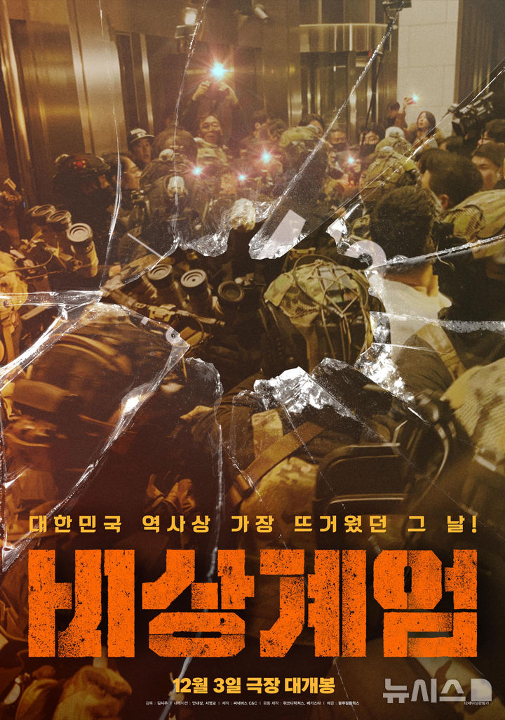[서울=뉴시스] 영화 '비상계엄' 포스터. 2025.12.03. (사진 = 블루필름웍스 제공) photo@newsis.com *재판매 및 DB 금지