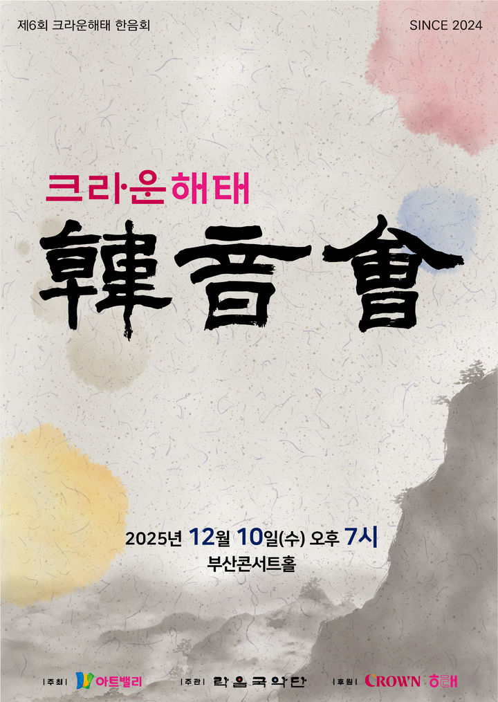 [서울=뉴시스] 크라운해태제과가 오는 10일 오후 7시 부산콘서트홀에서 CH한음회를 연다고 밝혔다. (사진=크라운해태제과 제공) 2025.12.03. photo@newsis.com *재판매 및 DB 금지