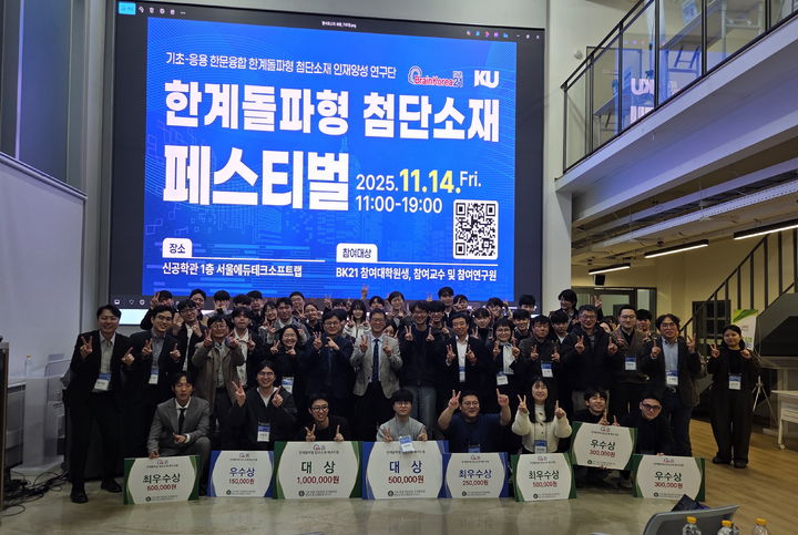 [서울=뉴시스] 건국대 BK21 교육연구단이 개최한 '한계돌파형 첨단소재 페스티벌'에서 참가자들이 단체 사진을 촬영하고 있다. (사진=건국대 제공) 2025.12.03. photo@newsis.com *재판매 및 DB 금지