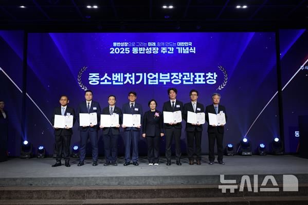 [서울=뉴시스] 2025년 동반성장 주간 기념식.