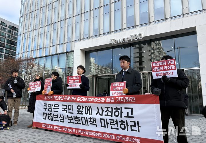 [서울=뉴시스] 권민지 수습기자 = 민주사회를 위한 변호사모임(민변)과 참여연대, 한국소비자연맹 등 시민단체는 3일 오전 서울 송파구 쿠팡 본사 앞에서 '쿠팡 개인정보 유출 집단분쟁조정 신청 돌입' 기자회견을 개최했다.2025.12.03. ming@newsis.com *재판매 및 DB 금지