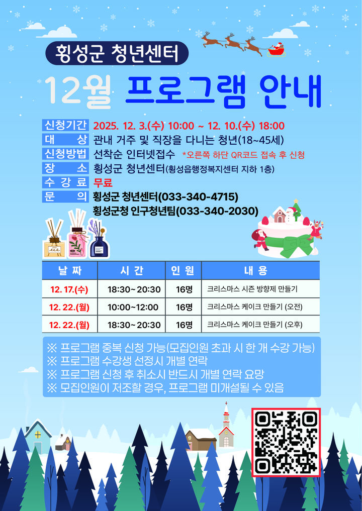 [횡성=뉴시스] 청년센터 12월 프로그램 안내문. (사진=횡성군 제공)2025.12.03.photo@newsis.com *재판매 및 DB 금지