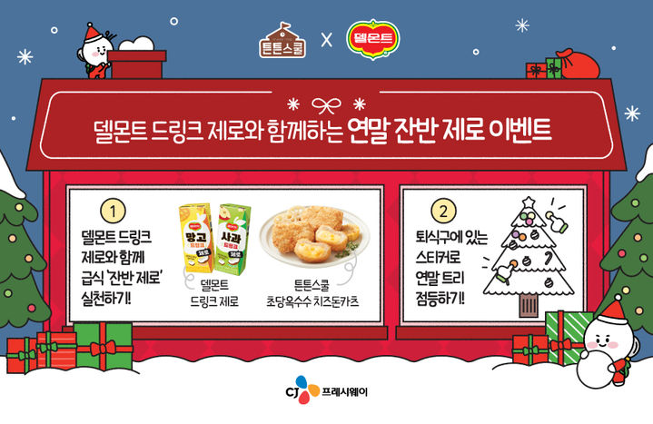 [서울=뉴시스] CJ 프레시웨이 학교급식 특화 브랜드 '튼튼스쿨'이 롯데칠성음료와 함께 학교 급식 채널을 대상으로 연말 이벤트를 진행한다. (사진=CJ 프레시웨이 제공) 2025.12.03. photo@newsis.com *재판매 및 DB 금지