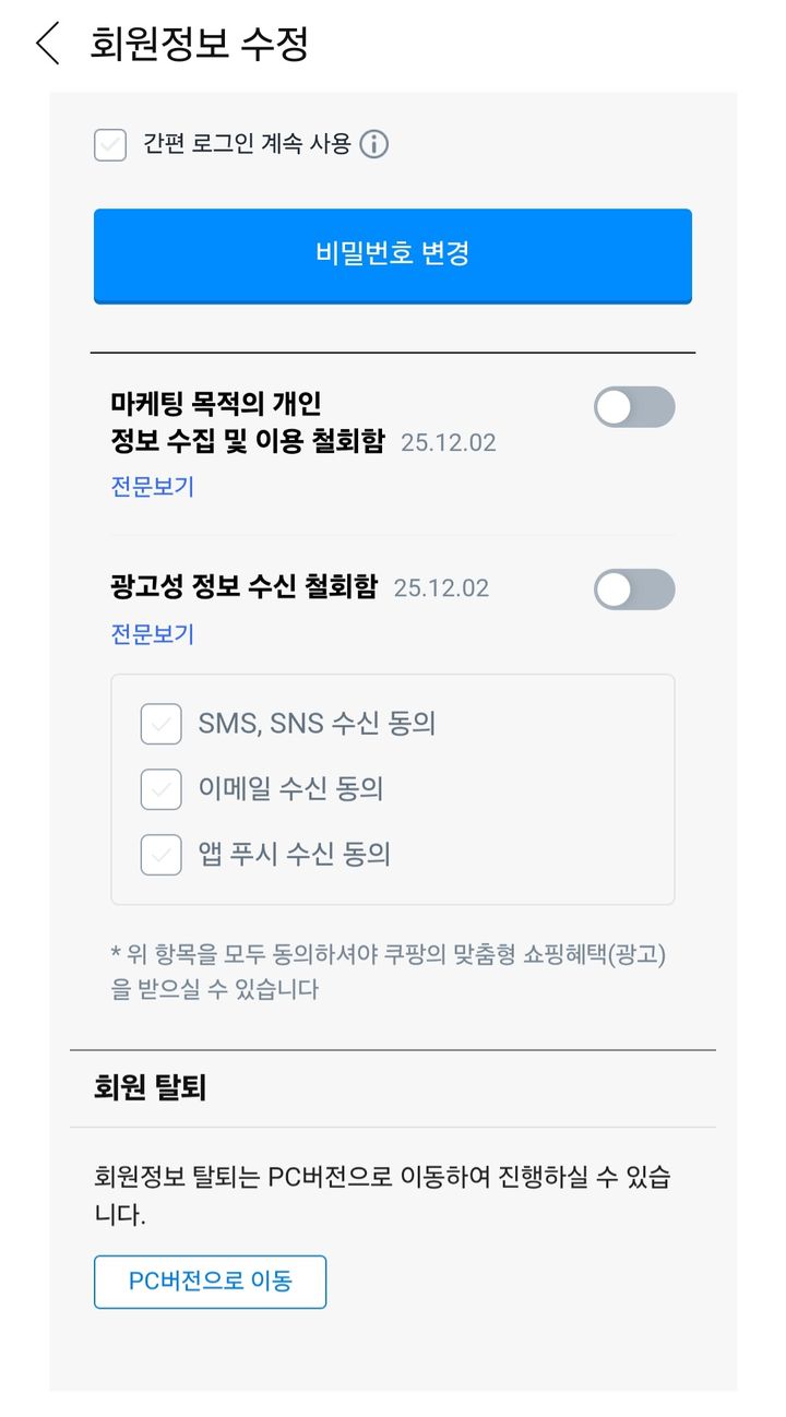쿠팡 모바일 앱에서 회원정보 탈퇴는 PC버전으로 이동하라고 안내하고 있다.(사진=쿠팡 모바일 앱 캡처) *재판매 및 DB 금지