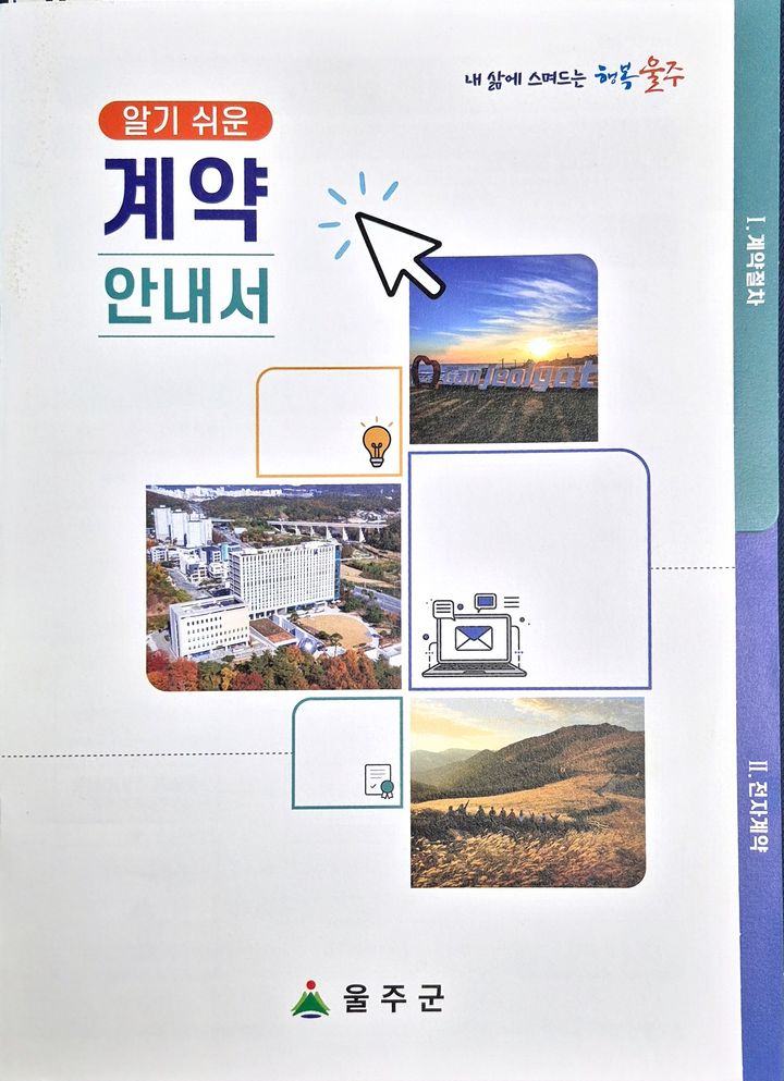 [울산=뉴시스] 울산 울주군은 지역 사업자가 공공계약을 보다 쉽게 이해하고 활용할 수 있도록 '알기 쉬운 계약안내서'를 제작해 배부한다고 3일 밝혔다. (사진=울주군 제공) 2025.12.03. photo@newsis.com *재판매 및 DB 금지