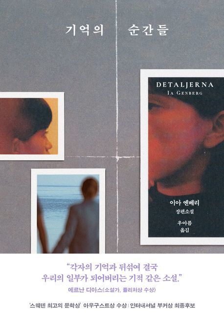 [서울=뉴시스] '기억의 순간들' (사진=문학동네 제공) 2025.12.03. photo@newsis.com *재판매 및 DB 금지