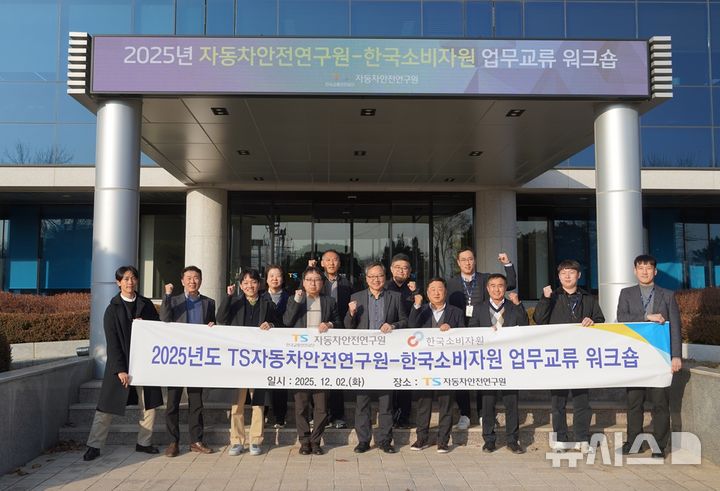 TS자동차안전연구원·소비자원, 합동 워크숍…소비자 피해 예방 협력