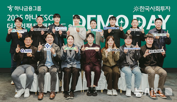 [서울=뉴시스]하나금융그룹은 올해 '하나 ESG 더블임팩트 매칭펀드'를 통해 최종 15곳의 ESG 스타트업을 선정하고 총 22억원 지원을 확정했다고 3일 밝혔다. (사진=하나금융 제공). 2025.12.03. photo@newsis.com 