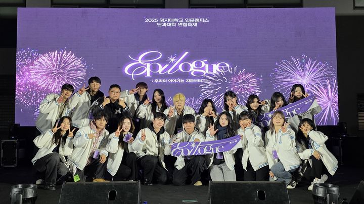 [서울=뉴시스] 명지대 '2025 단과대학 연합축제'에서 학생들이 무대에 올라 기념사진을 촬영하고 있다. (사진=명지대 제공) 2025.12.03. photo@newsis.com *재판매 및 DB 금지