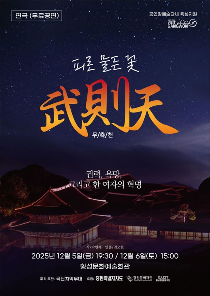 [횡성=뉴시스] 연극 무측천 안내문. (사진=횡성문화관광재단 제공)2025.12.03.photo@newsis.com *재판매 및 DB 금지