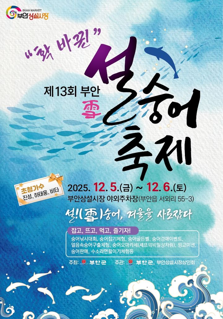 '설(雪)숭어 축제' 5~6일 부안상설시장서…체험·먹거리 풍성