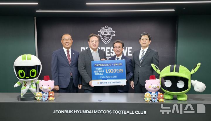 [전주=뉴시스]윤난슬 기자 = 신협중앙회 전북본부는 전북신협 두손모아봉사단과 프로축구 K리그1 전북현대모터스FC와 함께 추진한 '제2회 평생어부바 사랑의 골' 적립 후원금 1920만원을 전달했다고 2일 밝혔다. (사진=신협 전북본부 제공) photo@newsis.com 