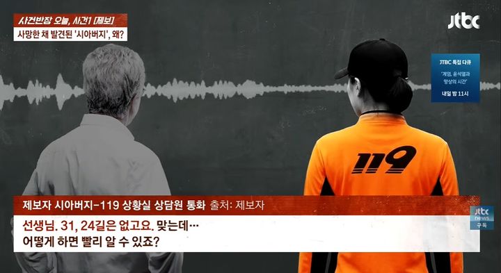 [뉴시스]70대 남성이 두통을 호소하며 119에 전화했지만 주소를 정확히 말하지 못해 사망한 채로 발견됐다. (사진 = JTBC 사건반장 캡처) *재판매 및 DB 금지