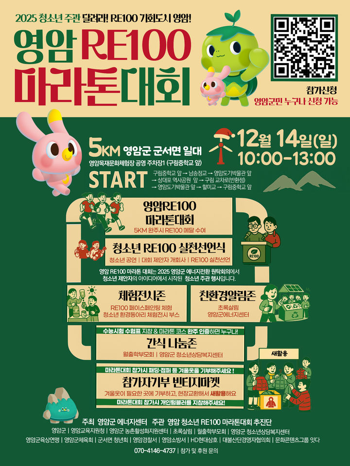 [영암=뉴시스] 영암 RE100(재신에너지 100%) 마라톤대회 포스터. (사진=영암군에너지센터 제공) 2025.12.03. photo@newsis.com  *재판매 및 DB 금지