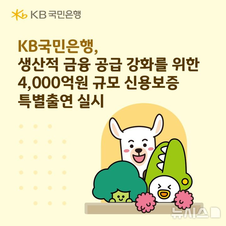 [서울=뉴시스]KB국민은행은 오는 5일부터 신용보증기금(신보)과 기술보증기금(기보)에 총 140억원 규모의 출연을 통해 협약 보증서를 담보로 약 4000억원 규모의 대출을 지원한다고 3일 밝혔다. (사진=KB국민은행 제공). 2025.12.03. photo@newsis.com 