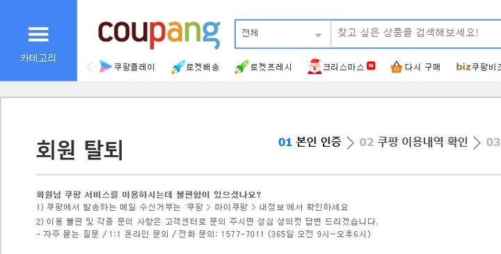 [서울=뉴시스] 쿠팡 홈페이지 화원 탈퇴 화면. (사진=쿠팡 홈페이지 캡처) *재판매 및 DB 금지