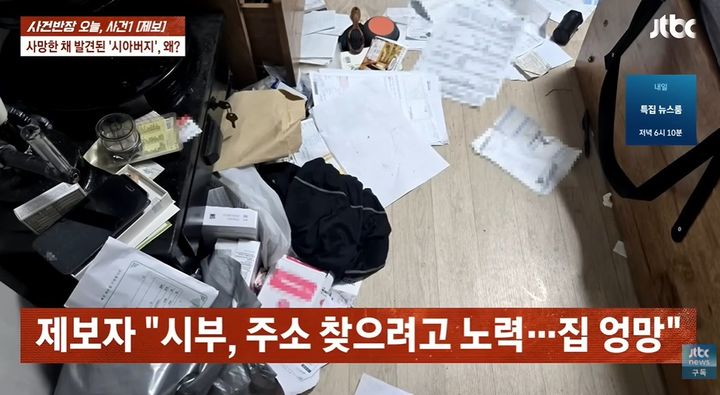 [뉴시스]남성이 주소를 찾으려고 각종 서류를 뒤진 흔적. (사진 = JTBC 사건반장 캡처) *재판매 및 DB 금지
