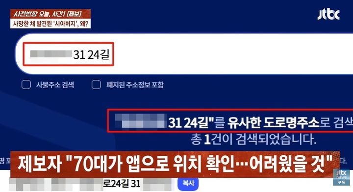 [뉴시스]남성이 잘못 말한 주소를 도로명 주소 검색 사이트에 치면 남성이 거주하는 실제 주소가 나온다. (사진 = JTBC 사건반장 캡처) *재판매 및 DB 금지