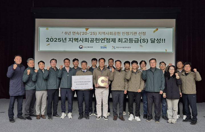 [양산=뉴시스] 양산시시설관리공단이 지역사회공헌 인정제에서 최고등급인 S등급을 획득, 기념촬영을 하고 있다. (사진=양산시시설관리공단 제공) 2025.12.03. photo@newsis.com *재판매 및 DB 금지