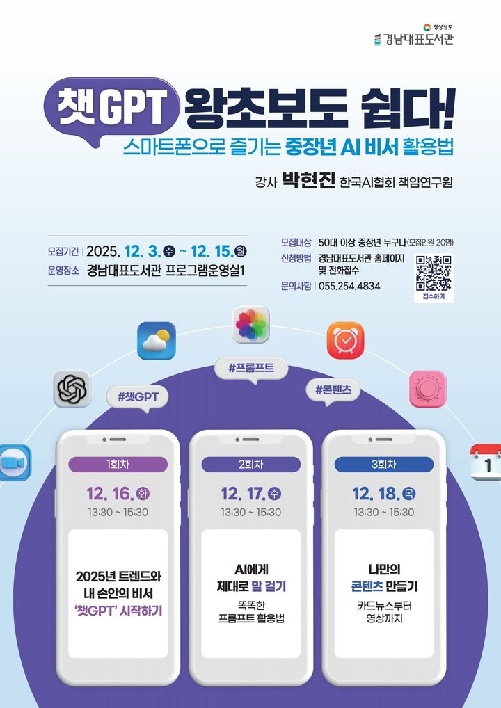 경남대표도서관, 50대 이상 중장년 스마트폰 AI 활용 교육