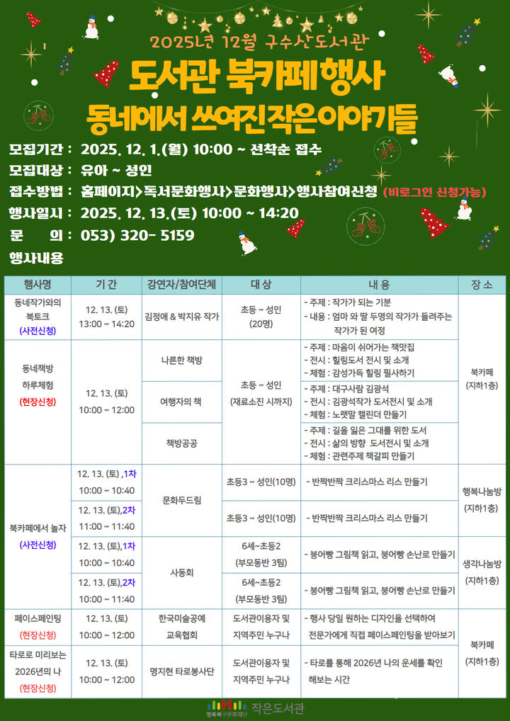 [대구=뉴시스] 대구 구수산도서관 북카페 행사 포스터. (사진=행복북구문화재단 제공) 2025.12.03. photo@newsis.com *재판매 및 DB 금지