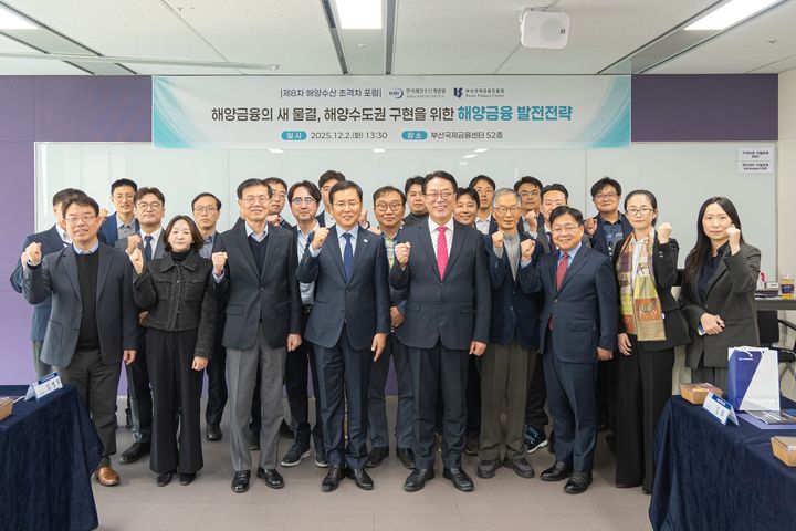 [부산=뉴시스] 부산국제금융진흥원(BFC)은 한국해양수산개발원(KMI)과 함께 지난 2일 남구 부산국제금융센터(BIFC)에서 '해양금융의 새 물결, 해양수도권 구현을 위한 해양금융 발전전략'을 주제로 제8차 해양수산 초격차 포럼을 개최했다. (사진=부산국제금융진흥원 제공) 2025.12.03. photo@newsis.com *재판매 및 DB 금지