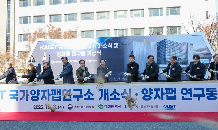 [대전=뉴시스]3일 KAIST에서 개방형 양자팹 연구동 기공식과 KAIST 국가 양자팹 연구소 개소식이 열렸다. 2025. 12. 03 photo@newsis.com *재판매 및 DB 금지