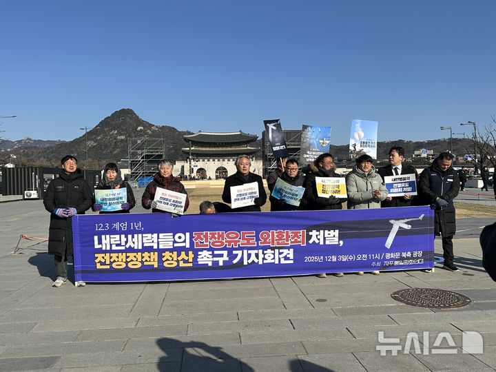 [서울=뉴시스]손효민 인턴기자=자주통일평화연대 회원들이 3일 오전 서울 종로구 광화문 북측 광장에서 '전쟁유도 외환죄 처벌·전쟁정책 청산 촉구' 기자회견을 열고 피켓을 들고 있다.2025.12.03