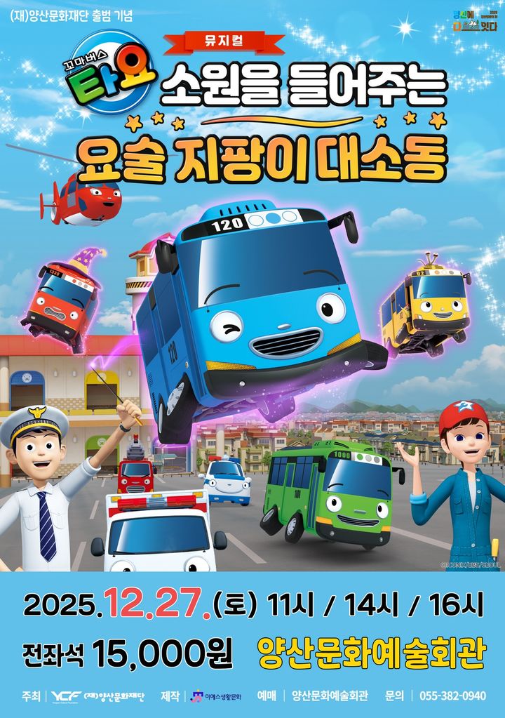[양산=뉴시스] 꼬머버스 타요 포스터. (사진=양산문화재단 제공) 2025.12.03. photo@newsis.com *재판매 및 DB 금지