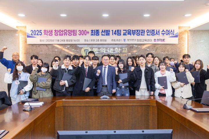 [부산=뉴시스] 동의대학교는 재학생 14개팀이 교육부가 주최한 '2025 학생 창업유망팀 300+'에 최종 선정됐다고 3일 밝혔다. (사진=동의대 제공) 2025.12.03. photo@newsis.com *재판매 및 DB 금지