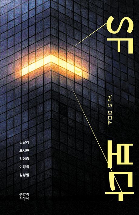[서울=뉴시스] 'SF 보다 Vol.5 대피소' (사진=문학과지성사 제공) 2025.12.03. photo@newsis.com *재판매 및 DB 금지