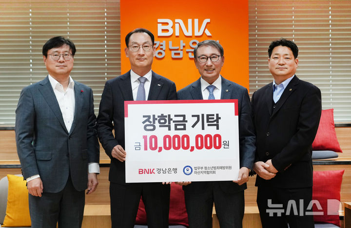 [창원=뉴시스]BNK경남은행 구태근 상무(왼쪽서 두 번째)가 지난 2일 창원 본덤에서 법무부 청소년범죄예방 마산지역협의회 정영노 회장에게 장학금 증서를 전달하고 있다.(사진=BNK경남은행 제공) 2025.12.03. photo@newsis.com