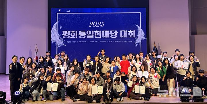 [창원=뉴시스]국립창원대학교 이룸홀에서 열린 '2025 평화통일한마당 대회' 참여자들이 기념촬영하고 있다.(사진=국립창원대 제공) 2025.12.03. photo@newsis.com