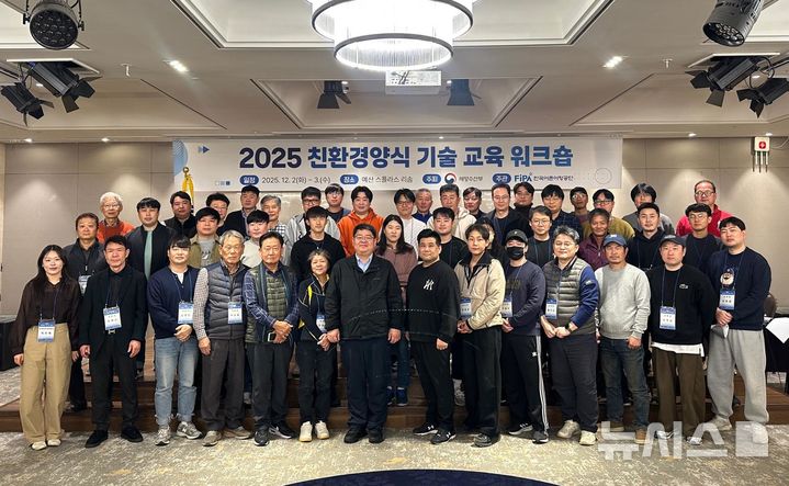 [서울=뉴시스] 2025 친환경양식 기술 교육 워크숍.