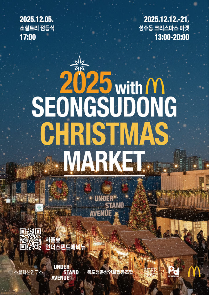 [서울=뉴시스] 한국맥도날드가 오는 12일부터 21일까지 서울숲에 위치한 아시아 최대 ESG 플랫폼 '언더스탠드 에비뉴'에서 열리는 '성수동 크리스마스 마켓'을 후원한다.(사진=한국맥도날드 제공) *재판매 및 DB 금지